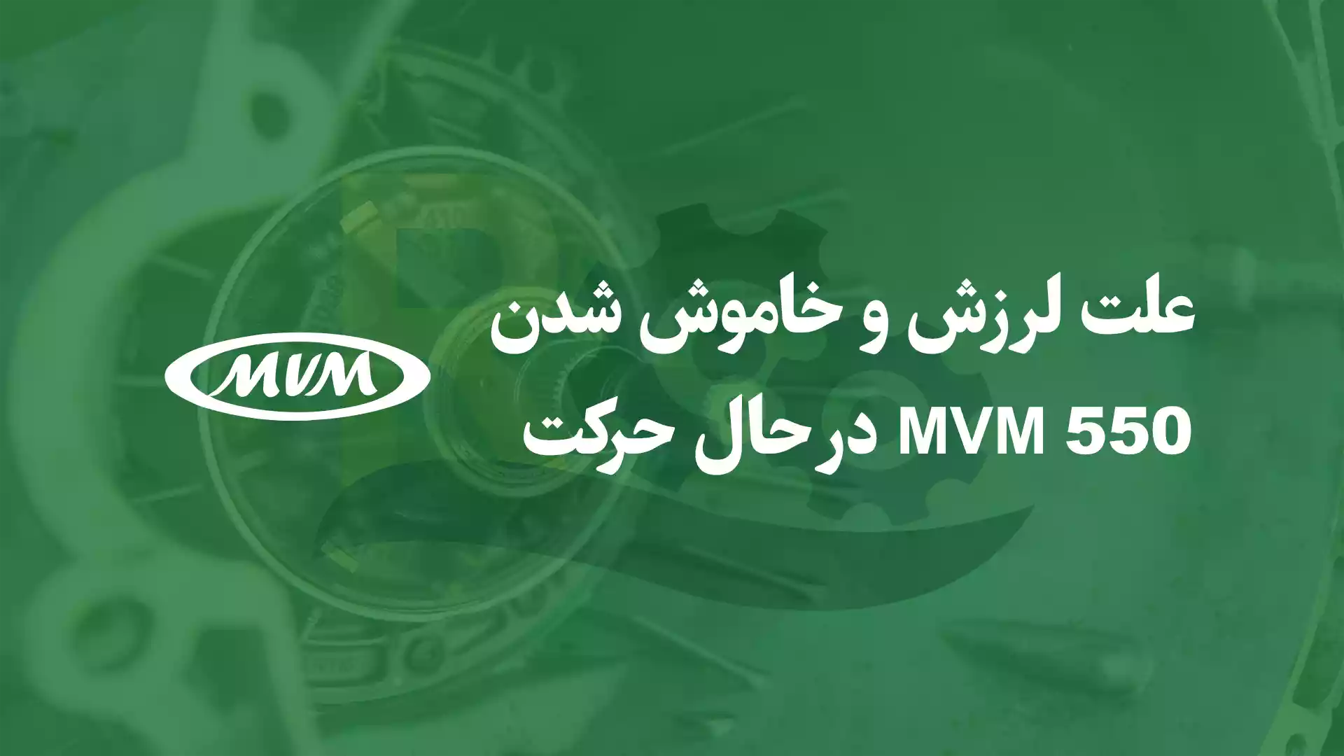 علت لرزش و خاموش شدن mvm 550  در حال حرکت