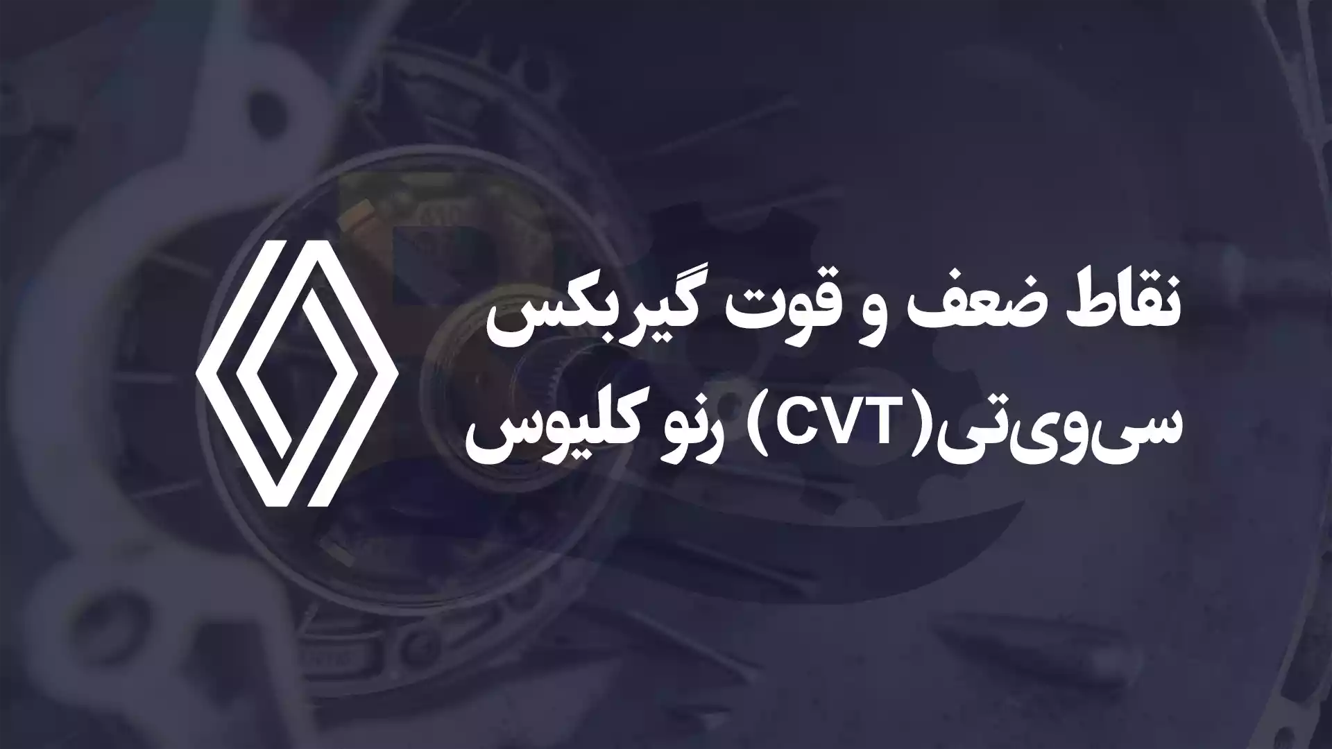 نقاط ضعف و قوت گیربکس سی وی تی (CVT) رنو کلیوس