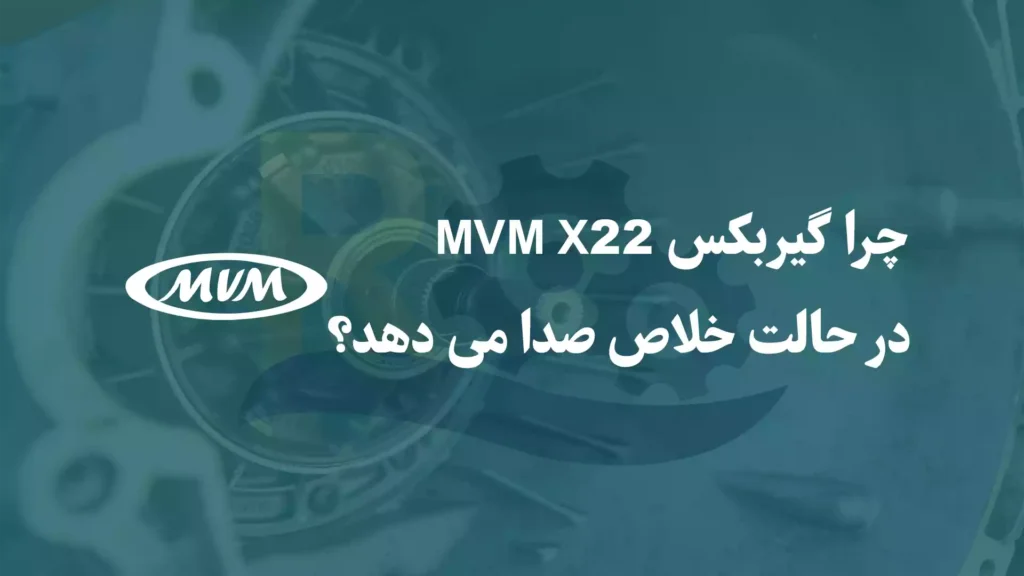 7.94 مگ از 7.94 مگ چرا گیربکس MVM X22 در حالت خلاص صدا می دهد؟