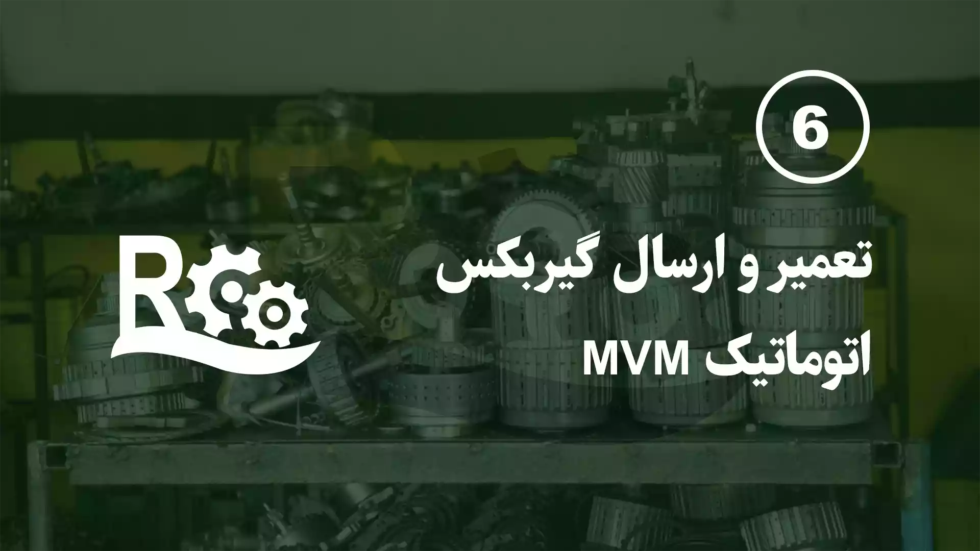 تعمیر و ارسال گیربکس MVM