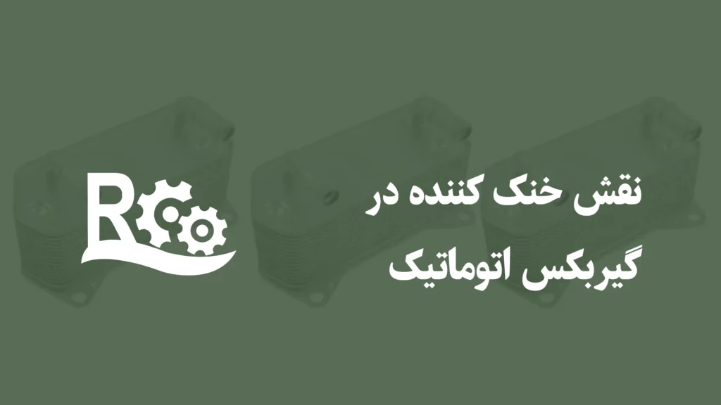 نقش خنک کننده در گیربکس اتوماتیک