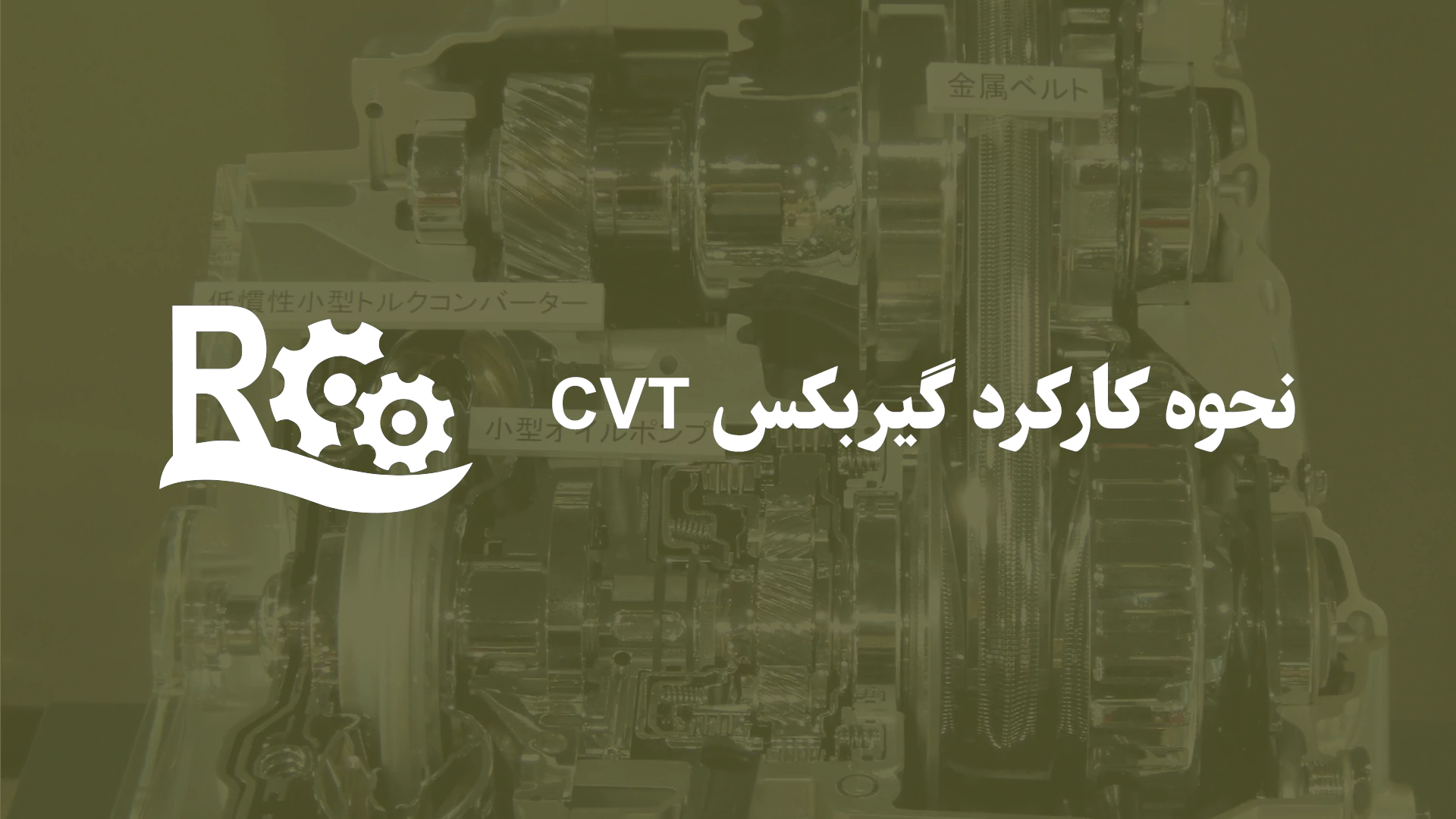 نحوه کارکرد گیربکس CVT