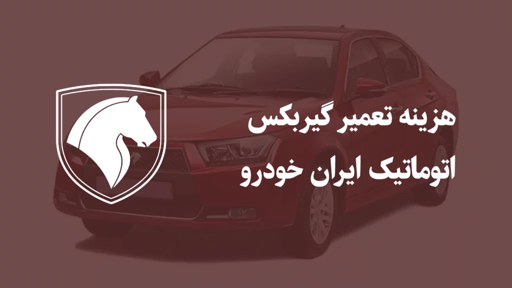 هزینه تعمیر گیربکس اتومات ایران خودرو,