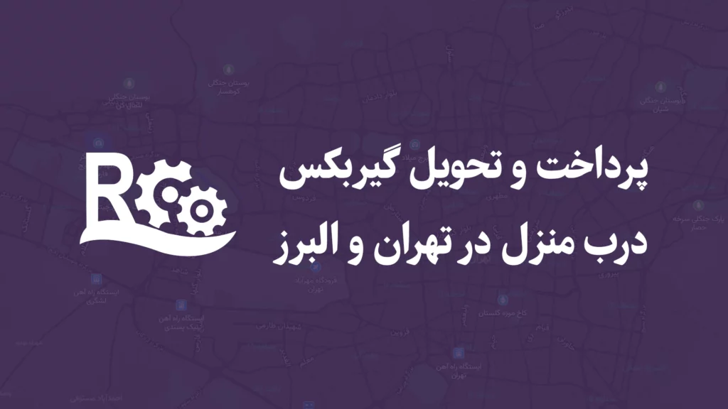 پرداخت و تحویل گیربکس درب منزل در تهران و البرز